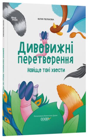 Книга Дивовижні перетворення. Навіщо такі хвости. Хочу знати / Юлія Пеліхова (українською)