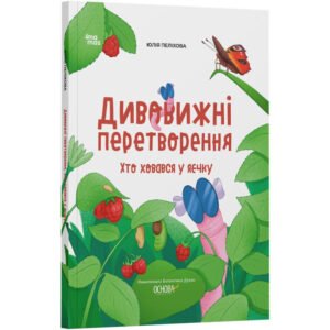Книга Дивовижні перетворення. Хто ховався у яєчку. Хочу знати / Юлія Пеліхова (українською)