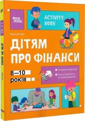 Книга Корисні навички. Дітям про фінанси. Activity Book. 8—10 років / Наталія Чуб (українською)