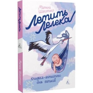 Книга Летить лелека. Книжка-антистрес для батьків Марина Шакотько (м`яка обкладинка)