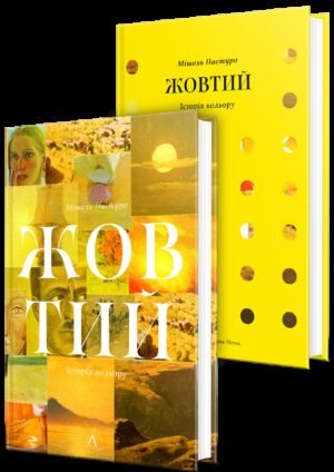 Книга Жовтий. Історія кольору. Мішель Пастуро  (українською)