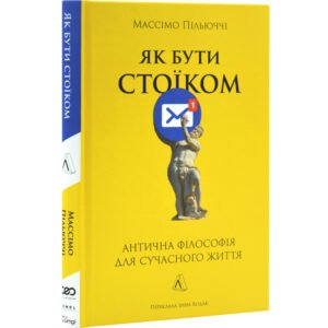 Книга Як бути стоїком. Антична філософія для сучасного життя. Массімо Пільюччі  (українською)