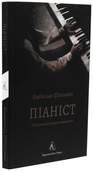 Книга Піаніст. Надзвичайна історія виживання. Владислав Шпільман (м`яка обкладинка) (українською)