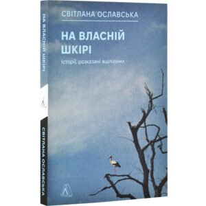 Книга На власній шкірі. Історії, розказані вцілілими. Світлана Ославська (м`яка обкладинка)