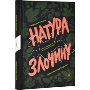 Книга Натура злочину. Підказки, які нам залишає природа. Патриція Вілтшир (українською)