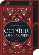 Книга Двоповня. Книга 3. Остання данина Саверу / Катерина Самойленко. Серія-  (українською)