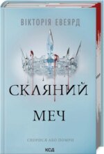Книга Червона королева. Книга 2. Скляний меч / Вікторія Евеярд (українською)