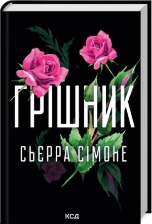 Книга Грішник. Священник. Книга 2 / Сьєрра Сімоне (українською)