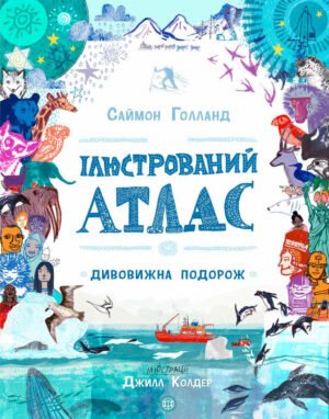 Книга Ілюстрований атлас. Дивовижна подорож