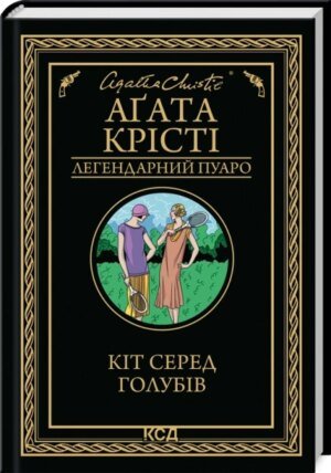 Книга Кіт серед голубів / Агата Крісті (Легендарний Пуаро) (українською)