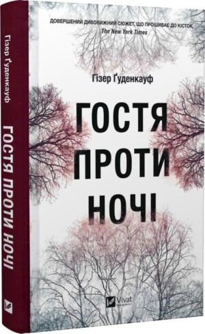 Книга Гостя проти ночі /Гізер Ґуденкауф (українською)