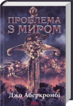 Книга Епоха божевілля. Книга 2.Проблема з миром (Перший закон)/ Джо Аберкромбі (українською)