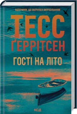 Книга Мартіні клуб. Книга 2. Гості на літо / Тесс Геррітсен (українською)