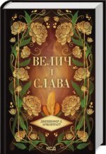 Книга Провісник. Книга 3. Велич і слава / Дженніфер Арментраут (українською)