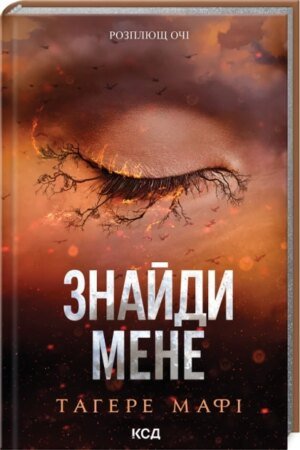 Книга Знищ мене. Знайди мене. Новели. Затіни мене 4.5, Звільни мене 5.5 / Тагере Мафі (українською)