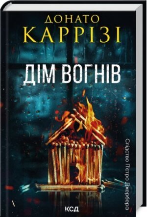 Книга Пьетро Джербер. Книга 3. Дім вогнів / Донато Каррізі (українською)