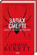 Книга Девід Гантер. Запах смерті. Шосте розслідування / Саймон Бекетт (українською)