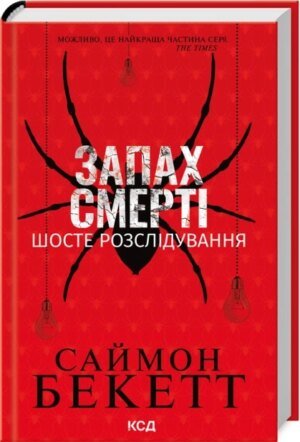Книга Девід Гантер. Запах смерті. Шосте розслідування / Саймон Бекетт (українською)