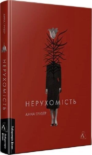 Книга Нерухомість. Анна Грувер (українською)