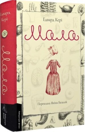 Книга Мала. Едвард Кері (українською)