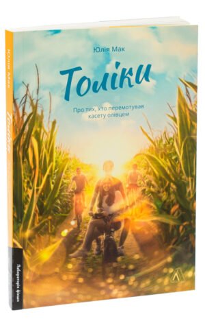 Книга Толіки. Про тих, хто перемотував касету олівцем (м`яка обкладинка). Юлія Мак (українською)