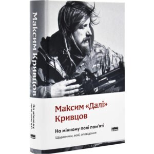 Книга На мінному полі пам`яті. Щоденники, есеї, оповідання. Максим «Далі» Кривцов (українською)