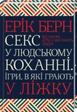 Книга Секс у людському коханні. Ігри, в які грають у ліжку / Ерік Берн (українською)