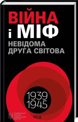 Книга Війна і міф. Невідома друга світова війна 1939-1945 (українською)