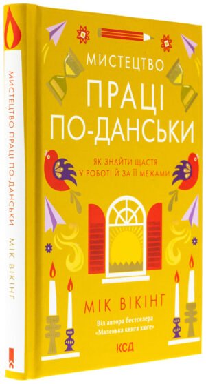 Книга Мистецтво праці по-данськи / Мік Вікінг (українською)