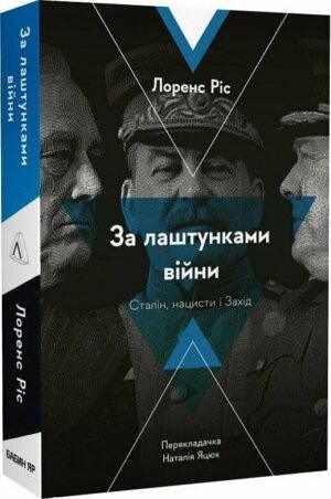 Книга За лаштунками війни. Cталін, нацисти і Захід.Лоренс Ріс (м`яка палітурка) (українською) 9786178053918