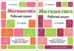 Готуємось до НУШ. Математика 3-4 роки, 4-5 років. Комплект із 2-х зошитів (українською)
