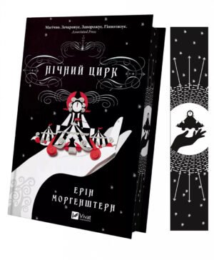 Книга Нічний цирк (кольоровий зріз) (українською) (9786171705029)