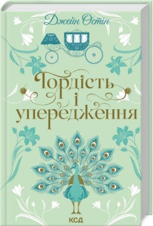 Книга Гордість і упередження / Джейн Остін (українською)