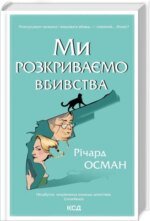 Книга Ми розкриваємо вбивства. Книга 1 / Річард Осман (українською)