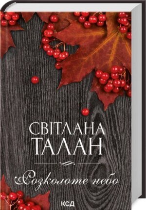 Книга Розколоте небо / Світлана Талан (українською)