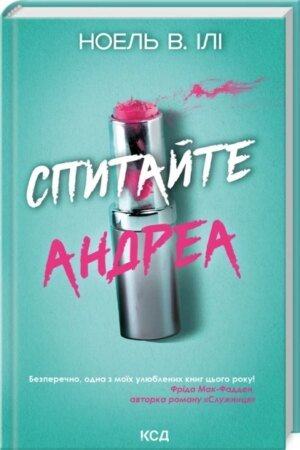 Книга Спитайте Андреа / Ноель В. Ілі (українською)