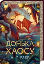 Книга Темний Пантеон. Книга 1. Донька Хаосу (ілюстрований зріз) / А.С.Вебб (українською)