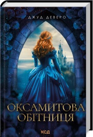 Книга Монтгомері. Книга 2. Оксамитова обітниця / Джуд Деверо (українською)
