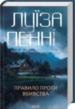 Книга Правило проти вбивства. Головний інспектор Гамаш. Книга 4 / Луїза Пенні (українською)