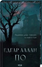 Книга Падіння дому Ашерів та інші історії (ілюстрований зріз) / Едгар Аллан По (українською)