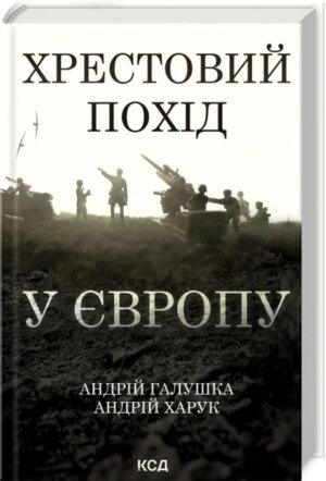 Книга Хрестовий похід у Європу / Андрій Галушка, Андрій Харук (українською)