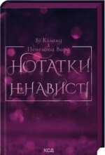 Книга Нотатки ненависті (ілюстрований зріз) / Ві Кіланд, Пенелопа Вард (українською)