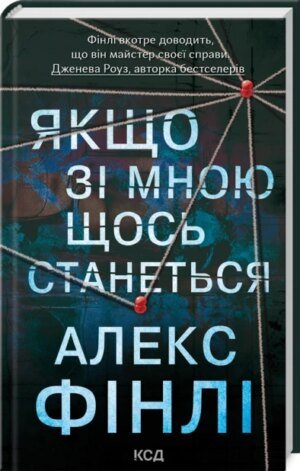 Книга Якщо зі мною щось станеться / Алекс Фінлі (українською)