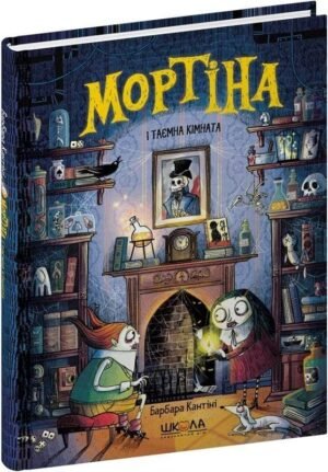 Книга Мортіна і таємна кімната. Книга 6 . Барбара Кантини