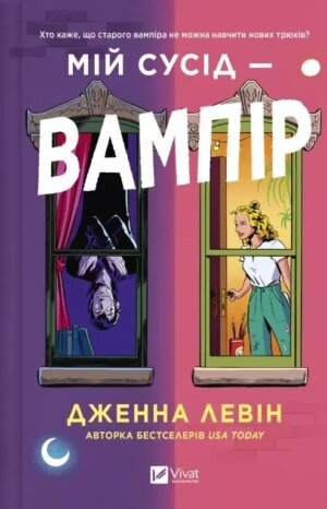 Книга Мій сусід — вампір - Дженна Левін