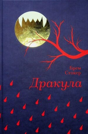 Книга Дракула - Брем Стокер