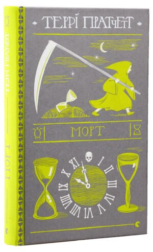 Книга Террі Пратчетт. Морт