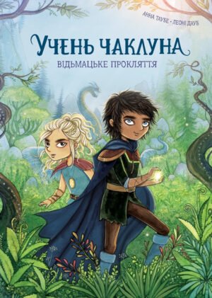 Книга Учень чаклуна. Відьмацьке прокляття. Книга 1