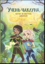 6892327889_kniga-uchenik-kolduna