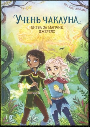 Книга Учень чаклуна. Битва за магічне джерело. Книга 4